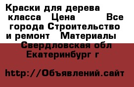 Краски для дерева premium-класса › Цена ­ 500 - Все города Строительство и ремонт » Материалы   . Свердловская обл.,Екатеринбург г.
